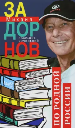 Михаил Задорнов: Собрание сочинений. Том 3. По родной России. Задорные путешествия