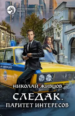 Николай Живцов: Следак. Паритет интересов