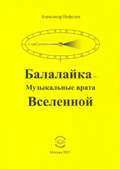 Александр Нефедов: Балалайка - Музыкальные врата Вселенной