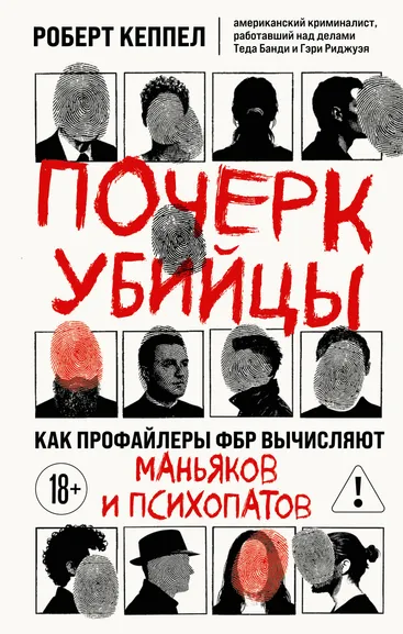 Кеппел Роберт: Почерк убийцы. Как профайлеры ФБР вычисляют маньяков и психопатов