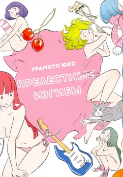 Юко Урамото: Прелестные изгибы