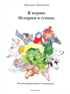 Михаил Зиновьев: Я играю. Истории в стихах