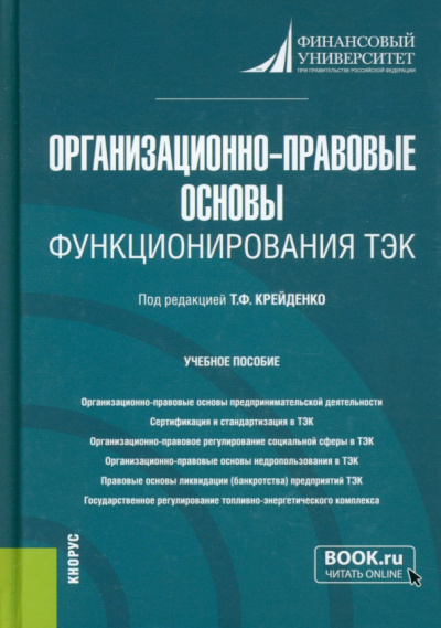 Крейденко, Ахметшина, Бондарчук: Организационно-правовые основы функционирования ТЭК. Учебное пособие