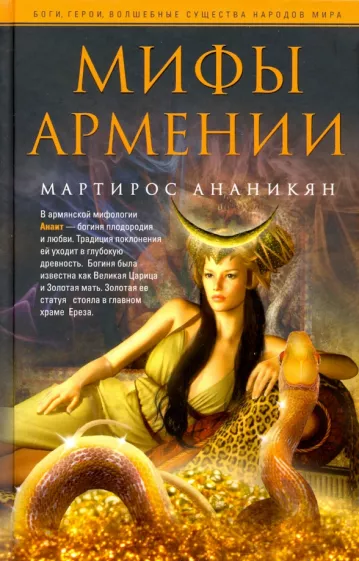 Мартирос Ананикян: Мифы Армении
