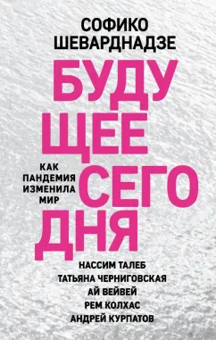 Софико Шеварнадзе: Будущее сегодня. Как пандемия изменила мир