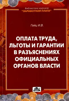 Игорь Гейц: Оплата труда, льготы и гарантии в разъяснениях официальных органов власти