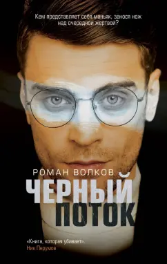Роман Волков: Черный поток