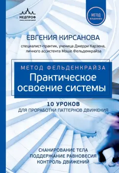 Евгения Кирсанова: Метод Фельденкрайза. Практическое освоение системы