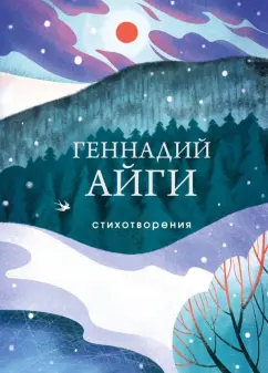 Геннадий Айги: Стихотворения