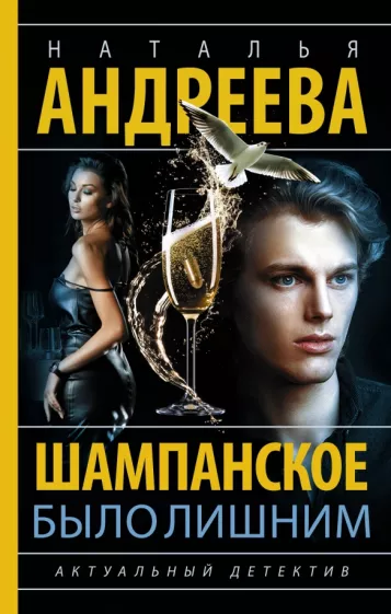 Наталья Андреева: Шампанское было лишним