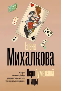 Елена Михалкова: Перо бумажной птицы