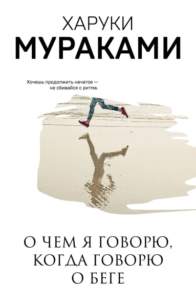 Мураками Харуки: О чем я говорю, когда говорю о беге