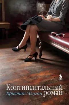 Кристин Мэнган: Континентальный роман