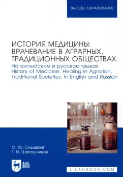 Ольшванг, Шапошников: История медицины:  врачевание в аграрных, традиционных обществах. На английском и русском языках