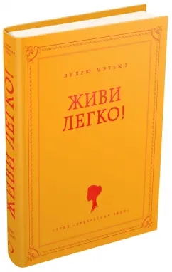 Эндрю Мэтьюз: Живи легко!