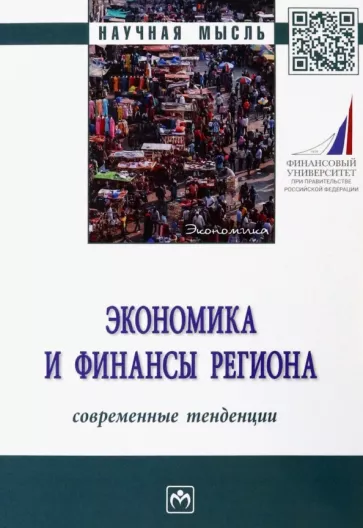 Мищенко, Богданова, Воблая: Экономика и финансы региона. Современные тенденции. Монография
