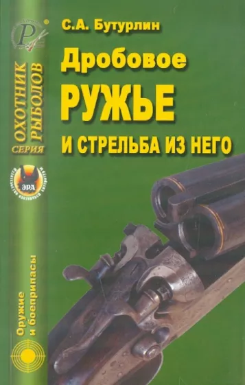 Сергей Бутурлин: Дробовое ружье и стрельба из него
