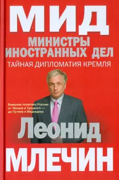 Леонид Млечин: МИД. Министры иностранных дел. Внешняя политика России