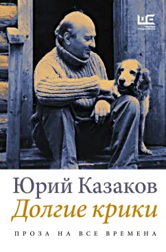 Юрий Казаков: Долгие крики