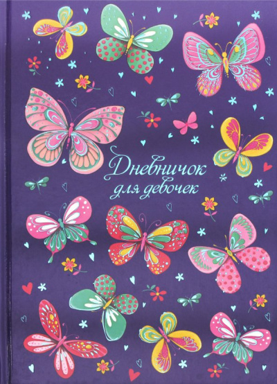 Дневничок для девочек "Радужные бабочки" (48 листов, А5) (47397)
