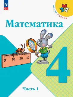 Моро, Бантова, Бельтюкова: Математика. 4 класс. Учебник. В 2-х частях. ФГОС