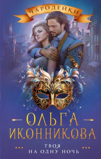 Ольга Иконникова: Твоя на одну ночь