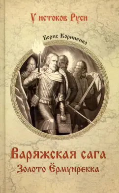 Борис Корниенко: Варяжская сага. Золото Ёрмунрекка