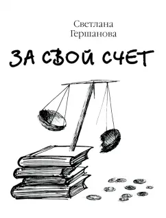 Светлана Гершанова: За свой счёт