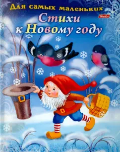 Елена Явецкая: Для самых маленьких. Стихи к новому году