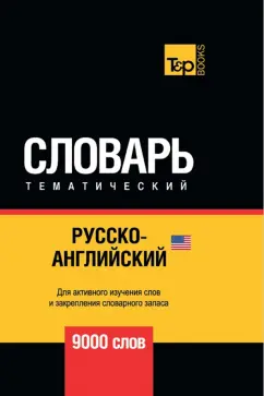 Андрей Таранов: Русско-английский (американский) тематический словарь. 9000 слов