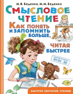 Беденко, Беденко: Смысловое чтение. Как понять и запомнить больше, читая быстрее