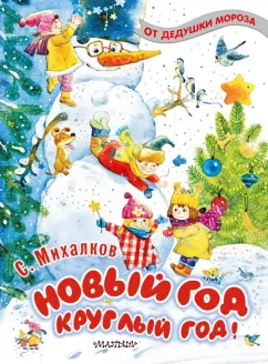 Сергей Михалков: Новый год круглый год!