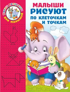 Валентина Дмитриева: Малыши рисуют по клеточкам и точкам