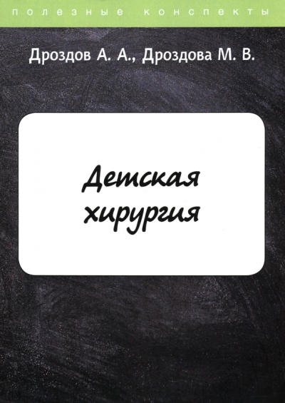 Дроздов, Дроздова: Детская хирургия