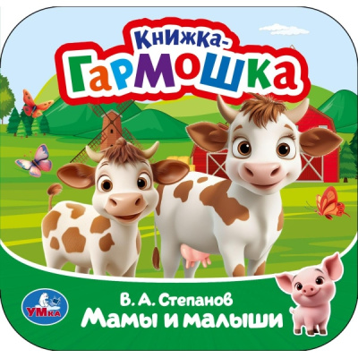 : Мамы и малыши. Степанов В. А. Книжка-гармошка. 135х135 мм. Раскладушка. 10 стр. Умка в кор.100шт