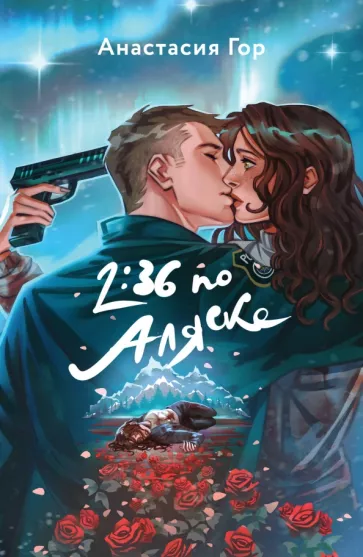 Анастасия Гор: 2:36 по Аляске