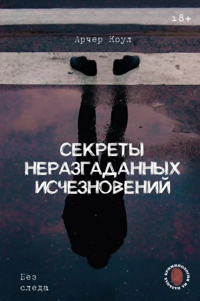 Арчер Коул: Секреты неразгаданных исчезновений:  Без следа