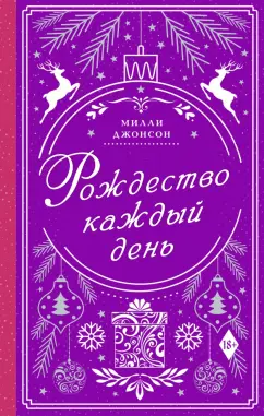 Милли Джонсон: Рождество каждый день