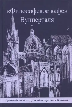 Поветкин, Томашевская-Арндт, Бершанский: "Философское кафе" Вупперталя. Путеводитель по русской эмиграции в Германии