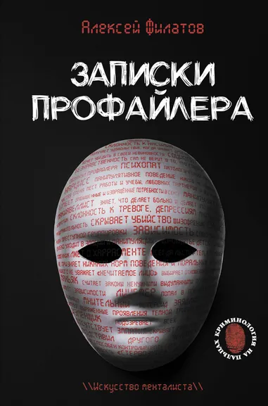 Филатов Алексей Владимирович: Записки профайлера. Искусство менталиста