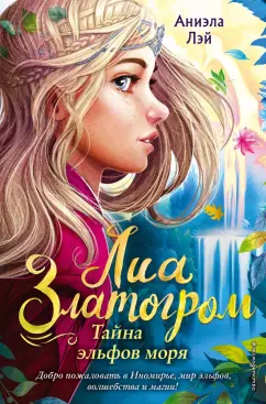 Аниэла Лэй: Тайна эльфов моря