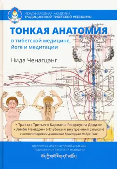 Нида Ченагцанг: Тонкая анатомия в тибетской медицине, йоге и медит