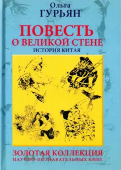 Ольга Гурьян: Повесть о великой стене, о Чжэн-ване и Цзин Кэ, о двух сестрах и о том, как поднялась буря