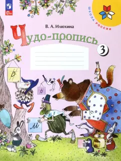 Вера Илюхина: Чудо-пропись. 1 класс. В 4-х частях. Часть 3. ФГОС