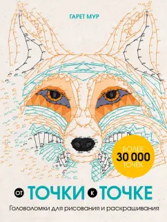 Гарет Мур: От точки к точке. Головоломки для рисования и раскрашивания