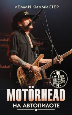 Лемми Килмистер: Motorhead. На автопилоте