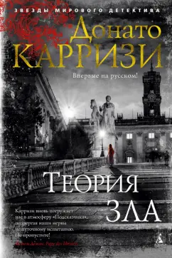 Донато Карризи: Теория зла