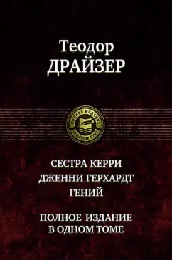 Теодор Драйзер: Сестра Керри. Дженни Герхардт. Гений. Полное издание в одном томе