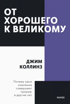 Джим Коллинз: От хорошего к великому. Почему одни компании совершают прорыв, а другие нет