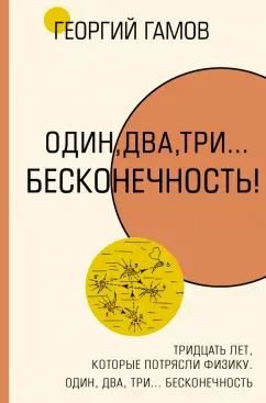 Георгий Гамов: Тридцать лет, которые потрясли физику. Один, два, три... бесконечность